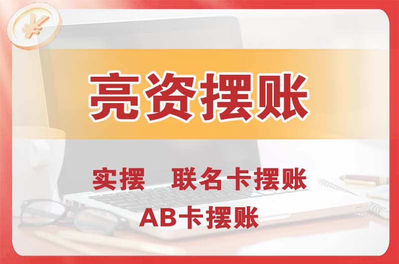 武汉个人亮资摆账