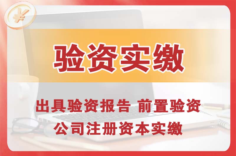 武汉企业增资验资